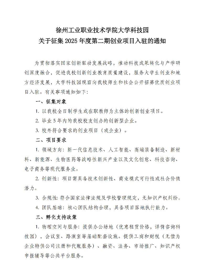 关于大学科技园征集2025年度第二期创业项目入驻的通知_1.jpg