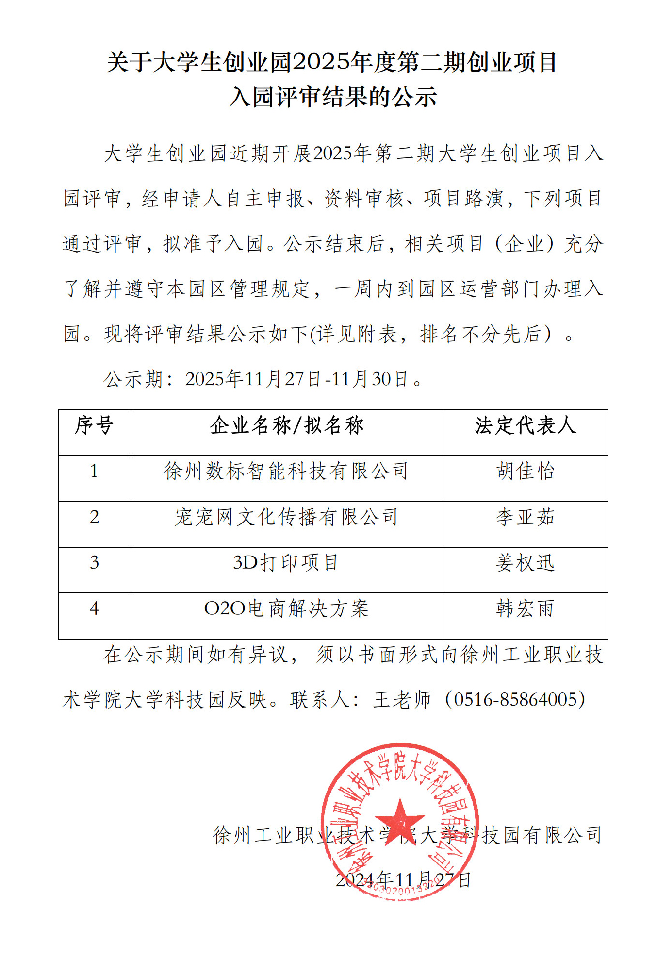 关于大学生创业园2025年度第二期创业项目入园评审结果的公示_1.jpg