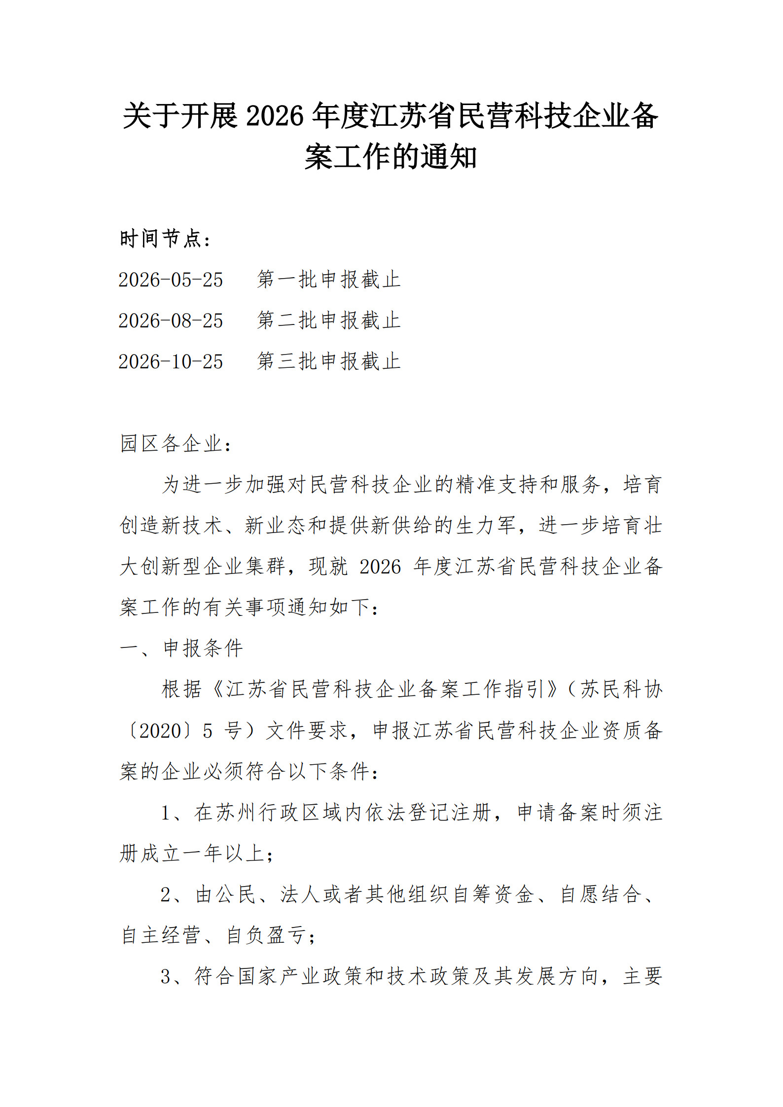 2026年度江苏民营科技企业备案通知_1.jpg