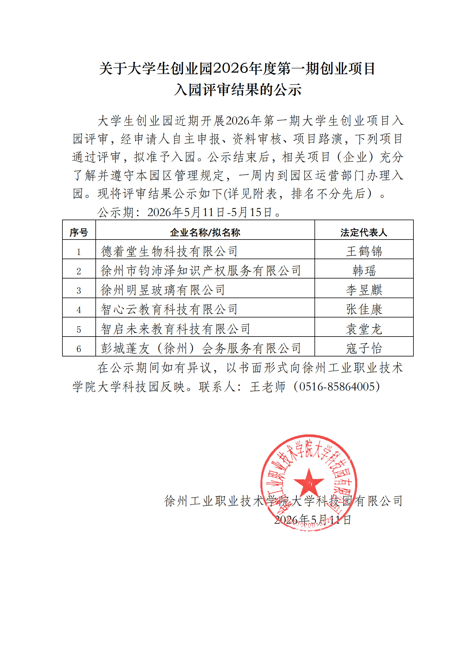关于大学生创业园2026年度第一期创业项目入园评审结果的公示.jpg